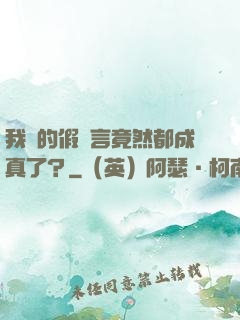 我編的假預言竟然都成真了？